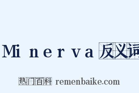 Minerva反义词是什么意思的图片